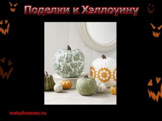 Поделки к Хэллоуину