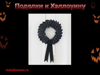 Поделки к Хэллоуину