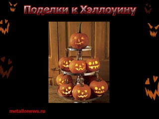 Поделки к Хэллоуину