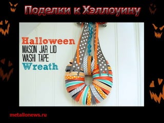 Поделки к Хэллоуину