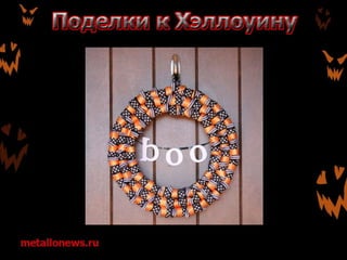 Поделки к Хэллоуину