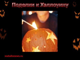 Поделки к Хэллоуину