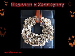 Поделки к Хэллоуину