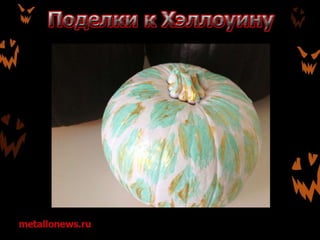 Поделки к Хэллоуину