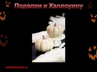 Поделки к Хэллоуину