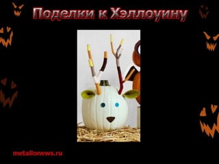 Поделки к Хэллоуину