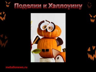 Поделки к Хэллоуину