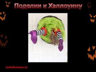 Поделки к Хэллоуину