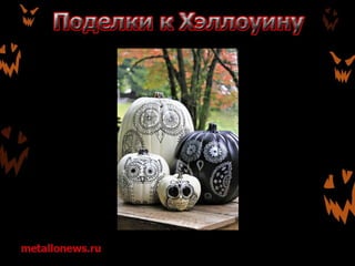 Поделки к Хэллоуину