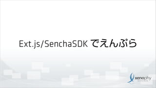 Ext.js/SenchaSDK でえんぷら

 