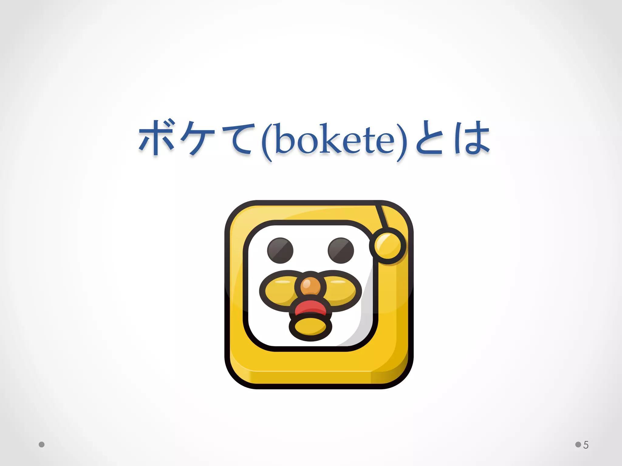 ボケて(bokete)とは  
         
     	
 



                  5
 