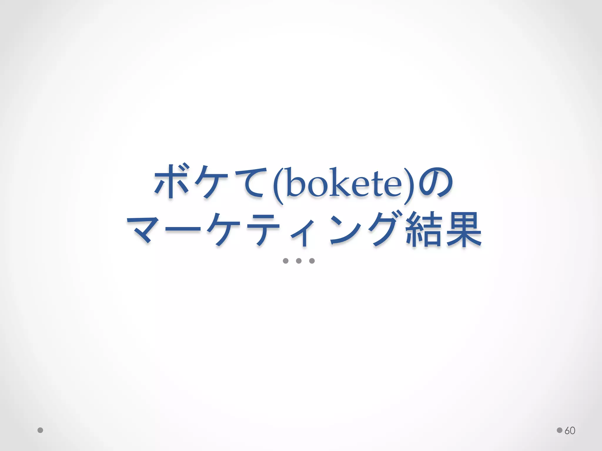 ボケて(bokete)の  
マーケティング結果	
 



                  60
 
