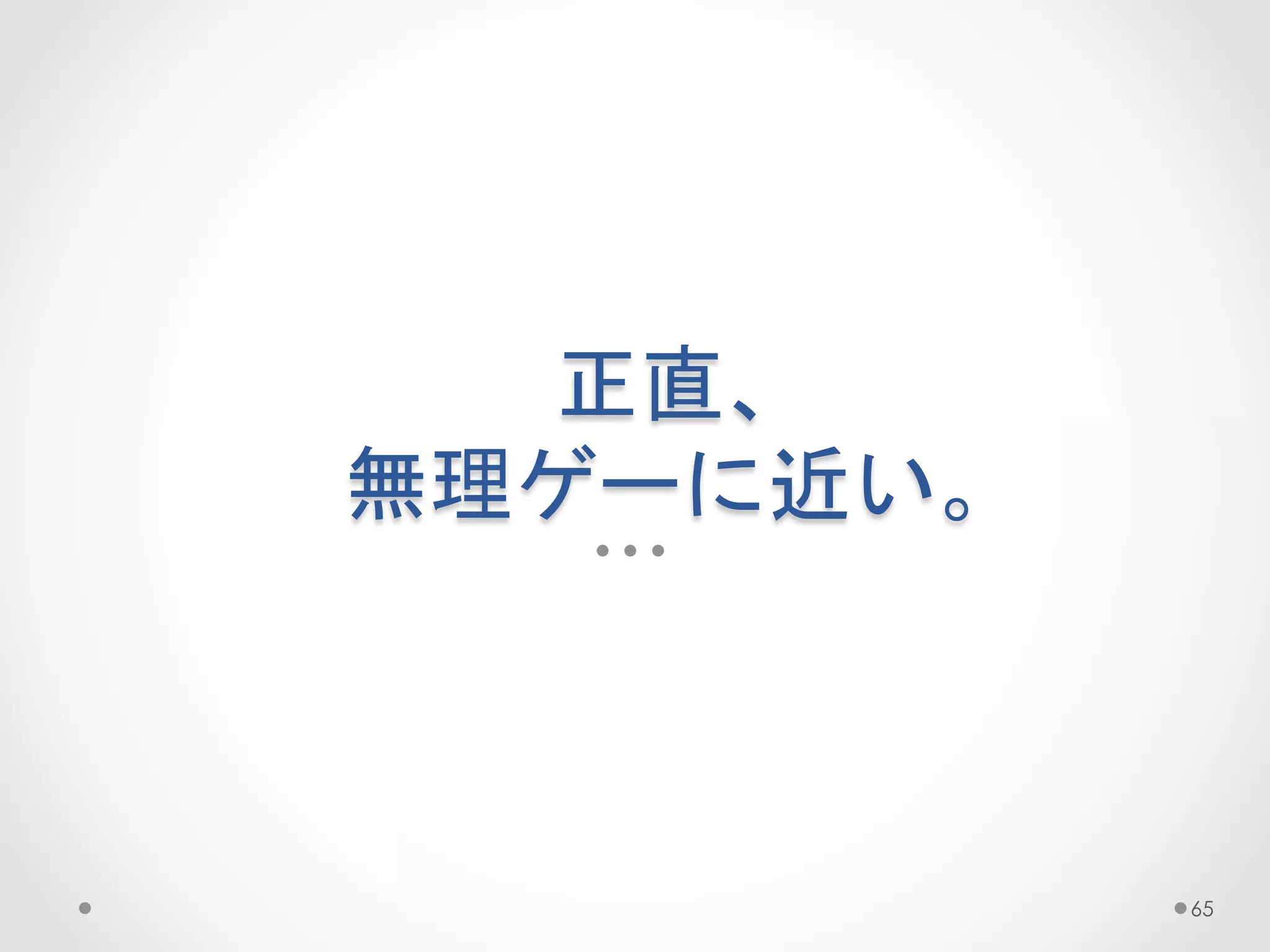 正直、  
無理ゲーに近い。	
 



              65
 