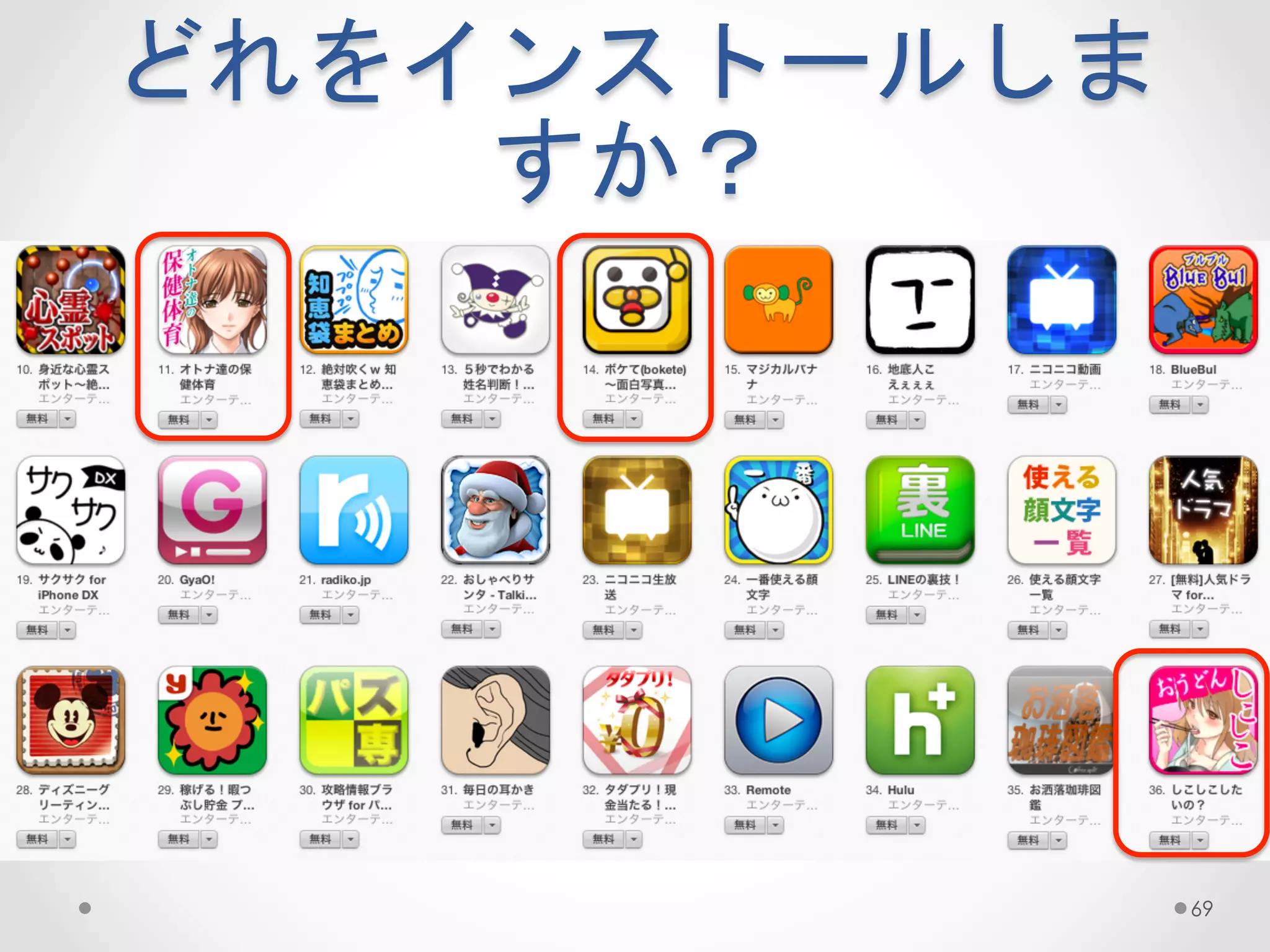 どれをインストールしま
    すか？	
 




              69
 