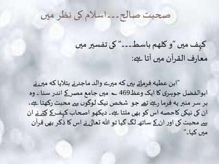 ‫میں‬ ‫نظر‬ ‫کی‬‫صالح۔۔۔اسالم‬ ‫صحبت‬
‫میں‬ ‫کہف‬”‫باسط۔۔۔‬ ‫کلھم‬ ‫و‬“‫میں‬ ‫تفسیر‬ ‫کی‬
‫ےہ‬ ‫آتا‬ ‫میں‬ ‫آن‬‫ر‬‫الق‬ ‫ف‬‫ر‬‫معا‬:
”‫نے‬ ‫میں‬‫کہ‬‫بتالیا‬ ‫نے‬‫ماجد‬‫والد‬ ‫میرے‬‫کہ‬‫ہیں‬ ‫فرماتے‬‫عطیہ‬‫ابن‬
‫وعظ‬ ‫ایک‬ ‫کا‬ ‫ی‬‫جوہر‬ ‫ابوالفضل‬469‫وہ‬‫۔‬ ‫سنا‬‫اندر‬‫کے‬ ‫مصر‬ ‫جامع‬ ‫میں‬ ؎
‫ےہ‬‫رکھتا‬ ‫محبت‬ ‫سے‬‫ں‬‫لوگو‬‫نیک‬ ‫شخص‬ ‫جو‬ ‫تھے‬ ‫ےہ‬‫ر‬ ‫فرما‬‫یہ‬‫منبر‬ ‫سر‬ ‫بر‬،
‫ن‬ ‫کےت‬‫کے‬ ‫کہف‬ ‫اصحاب‬ ‫دیکھو‬‫ےہ۔‬ ‫ملتا‬ ‫بھی‬ ‫کو‬ ‫اس‬ ‫کاحصہ‬ ‫نیکی‬ ‫کی‬ ‫ان‬‫ان‬ ‫ے‬
‫بھی‬‫ذکر‬ ‫کا‬‫اس‬‫نے‬ ٰ‫تعالی‬ ‫ہللا‬‫تو‬ ‫گیا‬‫لگ‬ ‫ساتھ‬‫کے‬ ‫ان‬‫ر‬‫او‬‫کی‬ ‫محبت‬ ‫سے‬‫آن‬‫ر‬‫ق‬
‫کیا۔‬ ‫میں‬“
 