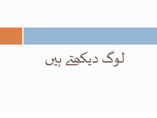 ‫ہیں‬ ‫دیکھےت‬ ‫لوگ‬
 