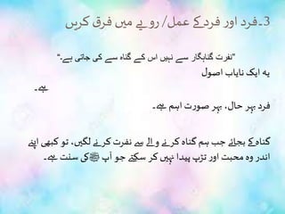 3‫عمل‬‫کے‬ ‫فرد‬‫ر‬‫او‬‫۔فرد‬/‫کریں‬ ‫ق‬‫فر‬‫میں‬‫یے‬ ‫رو‬
“ ‫نفرت‬‫ہے‬ ‫جاتی‬ ‫کی‬ ‫سے‬ ‫گناہ‬ ‫کے‬ ‫اس‬ ‫نہیں‬ ‫سے‬ ‫گناہگار‬‫۔‬ ”
‫ل‬‫اصو‬ ‫نایاب‬ ‫ایک‬‫یہ‬
‫ےہ۔‬
‫ےہ۔‬ ‫اہم‬‫ت‬‫ر‬‫صو‬ ‫بہر‬ ،‫حال‬ ‫بہر‬ ‫فرد‬
‫ک‬ ‫تو‬ ،‫لگیں‬ ‫نے‬ ‫کر‬‫نفرت‬ ‫سے‬‫الے‬‫و‬ ‫نے‬ ‫کر‬ ‫گناہ‬ ‫ہم‬‫جب‬ ‫بجائے‬ ‫کے‬ ‫گناہ‬‫اپےن‬ ‫بھی‬
‫آپ‬‫جو‬ ‫سکےت‬ ‫کر‬ ‫نہیں‬ ‫پیدا‬‫تڑپ‬‫ر‬‫او‬ ‫محبت‬‫وہ‬ ‫اندر‬‫ﷺ‬‫ےہ۔‬ ‫سنت‬ ‫کی‬
 