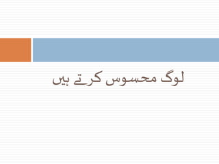 ‫ہیں‬ ‫تے‬ ‫کر‬ ‫محسوس‬ ‫لوگ‬
 