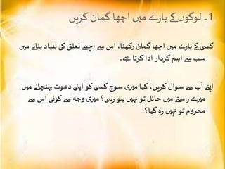 1‫کریں‬‫گمان‬ ‫اچھا‬‫میں‬‫ے‬‫ر‬‫با‬‫کے‬‫ں‬‫لوگو‬ ‫۔‬
‫ب‬ ‫کی‬‫تعلق‬ ‫اچھے‬‫سے‬‫اس‬ ،‫رکھنا‬ ‫گمان‬‫اچھا‬ ‫میں‬‫ے‬‫ر‬‫با‬ ‫کے‬ ‫ی‬ ‫کس‬‫میں‬ ‫بنانے‬ ‫نیاد‬
‫کرتا‬ ‫ادا‬ ‫کردار‬ ‫اہم‬ ‫سے‬ ‫سب‬‫ےہ۔‬
‫پ‬ ‫دعوت‬ ‫اپنی‬ ‫کو‬‫ی‬ ‫کس‬ ‫سوچ‬ ‫ی‬‫میر‬ ‫کیا‬ ،‫کریں‬ ‫سوال‬‫سے‬‫آپ‬ ‫اپےن‬‫میں‬ ‫ہنچانے‬
‫ا‬ ‫کوئی‬‫سے‬‫وجہ‬ ‫ی‬‫میر‬‫ی؟‬ ‫ہ‬‫ر‬ ‫ہو‬‫نہیں‬ ‫تو‬ ‫حائل‬ ‫میں‬‫اسےت‬‫ر‬ ‫میرے‬‫سے‬ ‫س‬
‫گیا؟‬‫ہ‬‫ر‬ ‫نہیں‬ ‫تو‬‫م‬‫و‬‫محر‬
 