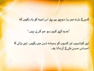 ‫ک‬‫رکھیں‬ ‫یاد‬ ‫کو‬ ‫تنبیہ‬‫اس‬‫پہلے‬‫سے‬ ‫سوچےن‬ ‫ا‬‫ر‬‫ب‬ ‫میں‬‫ے‬‫ر‬‫با‬ ‫کے‬ ‫ی‬ ‫کس‬‫ہ‬
”‫نہیں۔‬ ‫تے‬ ‫کر‬ ‫جو‬ ‫ہو‬ ‫ں‬‫کیو‬‫کہےت‬‫وہ‬ ‫تم‬“
‫کا‬ ‫ائی‬‫ڑ‬‫ب‬ ‫اپنی‬ ‫رکھیں۔‬ ‫میں‬‫ذہن‬ ‫ہمیشہ‬ ‫کو‬ ‫ں‬‫کمیو‬‫ر‬‫او‬ ‫ں‬‫کوتاہیو‬ ‫اپنی‬
‫ےہ۔‬ ‫ےآتا‬‫ڑ‬‫آ‬‫کے‬ ‫ظن‬‫حسن‬‫احساس‬
 