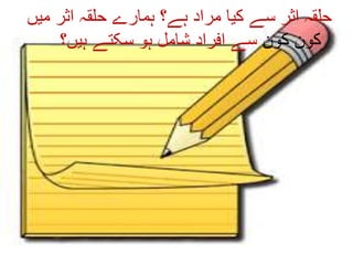 ‫میں‬ ‫اثر‬ ‫حلقہ‬ ‫ہمارے‬ ‫ہے؟‬ ‫مراد‬ ‫کیا‬ ‫سے‬ ‫اثر‬ ‫حلقہ‬
‫کون‬ ‫کون‬‫ہیں؟‬ ‫سکتے‬ ‫ہو‬ ‫شامل‬ ‫افراد‬ ‫سے‬
 