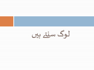 ‫ہیں‬ ‫سنےت‬ ‫لوگ‬
 