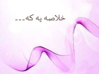 ‫کہ۔۔۔‬ ‫یہ‬ ‫خالصہ‬
 