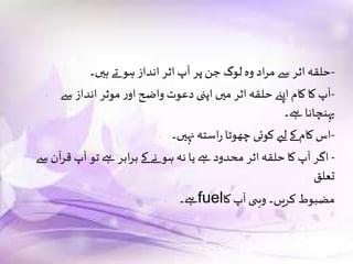 -‫ہیں۔‬ ‫تے‬ ‫ہو‬ ‫انداز‬ ‫اثر‬ ‫آپ‬ ‫پر‬ ‫جن‬ ‫لوگ‬‫وہ‬ ‫اد‬‫ر‬‫م‬ ‫سے‬ ‫اثر‬‫حلقہ‬
- -‫سے‬‫انداز‬ ‫موثر‬‫ر‬‫او‬‫واضح‬ ‫دعوت‬ ‫اپنی‬ ‫میں‬ ‫اثر‬‫حلقہ‬ ‫اپےن‬ ‫کام‬ ‫کا‬‫آپ‬
‫ےہ۔‬ ‫پہنچانا‬
- -‫نہیں۔‬‫استہ‬‫ر‬ ‫چھوٹا‬ ‫کوئی‬‫لےی‬ ‫کے‬ ‫کام‬‫اس‬
-‫سے‬ ‫آن‬‫ر‬‫ق‬ ‫آپ‬ ‫تو‬ ‫ےہ‬ ‫ابر‬‫ر‬‫ب‬ ‫کے‬ ‫نے‬ ‫ہو‬ ‫نہ‬ ‫یا‬ ‫ےہ‬‫محدود‬ ‫اثر‬‫حلقہ‬ ‫کا‬ ‫آپ‬ ‫اگر‬
‫تعلق‬
- ‫ےہ۔‬fuel‫کا‬ ‫آپ‬ ‫ی‬ ‫وہ‬ ‫کریں۔‬ ‫مضبوط‬
 