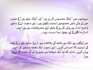 ‫میں‬ ‫ں‬‫سہیلیو‬”‫ہیں‬ ‫تے‬ ‫کر‬‫محسوس‬ ‫لوگ‬“‫ر‬‫او‬”‫ہیں‬ ‫سنےت‬ ‫لوگ‬“‫ضم‬ ‫کے‬‫ن‬
‫س‬ ‫کے‬ ‫ان‬ ‫دعوت‬ ‫اپنی‬ ‫ہیں۔‬‫رکھتی‬ ‫اہمیت‬ ‫ی‬ ‫خصوص‬ ‫باتیں‬ ‫والی‬ ‫آنے‬ ‫میں‬‫امےن‬
‫انہ‬‫سے‬‫ی‬ ‫ہ‬ ‫فیات‬‫و‬‫مصر‬ ‫اپنی‬ ‫بجائے‬ ‫کے‬ ‫نے‬ ‫کر‬ ‫پیش‬ ‫سے‬ ‫انداز‬‫واضح‬‫یں‬
‫نہیں۔‬‫ست‬‫ر‬‫د‬ ‫دینا‬‫ڑ‬‫چھو‬ ‫لےی‬ ‫کے‬ ‫لگانے‬ ‫ے‬‫ز‬‫اندا‬
‫وقت‬ ‫الے‬ ‫و‬ ‫ملےن‬ ‫ساتھ‬ ‫کے‬ ‫ان‬ ،‫ہو‬‫مالقات‬ ‫کی‬‫دفعہ‬ ‫ی‬ ‫ہ‬ ‫ایک‬ ‫سے‬ ‫ں‬‫لوگو‬ ‫جن‬
‫انہیں‬ ‫کر‬ ‫سمجھ‬ ‫تحفہ‬ ‫ایک‬ ‫دعوت‬ ‫اپنی‬ ‫کریں۔‬‫احساس‬ ‫کا‬ ‫اہمیت‬ ‫کی‬
‫یعہ‬‫ر‬‫ذ‬ ‫کا‬ ‫نجات‬ ‫کی‬‫آپ‬ ‫یا‬‫ی‬‫میر‬ ‫ی‬ ‫ہ‬‫موقعہ‬ ‫ایک‬‫وہ‬‫کہ‬ ‫شاید‬ ،‫کریں‬ ‫پیش‬
‫ہو‬!
 