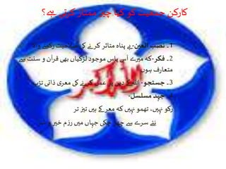 ‫ےہ؟‬ ‫کرتی‬ ‫ممتاز‬ ‫چیز‬‫کیا‬ ‫کو‬ ‫جمعیت‬ ‫کارکن‬
1‫۔‬‫العین‬ ‫نصب‬-‫وا‬ ‫رکھےن‬ ‫صالحیت‬ ‫کی‬ ‫نے‬ ‫کر‬‫متاثر‬‫پناہ‬‫بے‬‫ال‬
2‫۔‬‫فکر‬-‫سے‬‫سنت‬ ‫و‬ ‫آن‬‫ر‬‫ق‬‫بھی‬‫لڑکیاں‬ ‫موجود‬‫پاس‬ ‫آس‬ ‫میرے‬‫کہ‬
‫ں‬‫ہو‬‫ف‬‫ر‬‫متعا‬
3‫۔‬‫جستجو‬-‫تڑپ‬‫ذاتی‬ ‫ی‬‫معر‬‫کی‬‫نے‬ ‫کر‬‫عمل‬‫پر‬‫دین‬ ‫کے‬‫ہللا‬
4‫۔‬‫مسلسل‬ ‫جہد‬-
‫تر‬‫تیز‬‫ہیں‬ ‫کے‬ ‫معر‬ ‫کہ‬ ‫نہیں‬‫تھمو‬،‫نہیں‬ ‫رکو‬
‫شر‬ ‫و‬ ‫خیر‬ ‫م‬‫ز‬‫ر‬ ‫میں‬‫جہاں‬ ‫چکی‬ ‫چھڑ‬ ‫سے‬ ‫سرے‬‫نئے‬
 