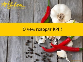 О чем говорят KPI ?
 