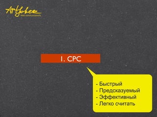 1. CPC
- Быстрый
- Предсказуемый
- Эффективный
- Легко считать
 