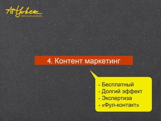 4. Контент маркетинг
- Бесплатный
- Долгий эффект
- Экспертиза
- « - »Фул контакт
 