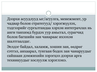 Дээрхи асуудлууд ыг/агуулга, менежмент, ур
чадвар болон стратегууд/ хэрэгжүүлэх,
тэдгээрийг сургалтандаа хэрхэн интеграчлах нь
анги танхимд бүрдэх уур амьсгал, сурагчид
болон багшийн зан чанараас ихээхэн
шалтгаалдаг.
Эелдэг байдал, халамж, хошин зан, өөдрөг
сэтгэл, анхаарал, тунгаан бодох зан чанаруудыг
сайшаан дэмжихийн зэрэгцээ дээрхи арга
техникуудыг хослуулж хэрэглэнэ.
 