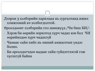 Дээрхи 3 хэлбэрийн харилцаа нь сургалтанд ижил
хэмжээний ач холбогдолтой.
Өрсөлдөөнт хэлбэрийн гол шинжүүд /Чи биш БИ/:
- Хэрэв би өөрийн зорилгод хүрч чадах юм бол ЧИ
өөрийнхдөө хүрч чадахгүй
- Чамаас сайн хийх нь миний амжилтын үндэс
болно.
- Би өрсөлдөгчдөө надаас сайн гүйцэтгээсэй гэж
хүсэхгүй байна
 