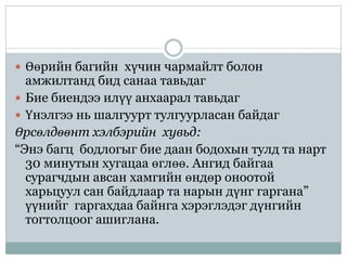  Өөрийн багийн хүчин чармайлт болон
амжилтанд бид санаа тавьдаг
 Бие биендээ илүү анхаарал тавьдаг
 Үнэлгээ нь шалгуурт тулгуурласан байдаг
Өрсөлдөөнт хэлбэрийн хувьд:
“Энэ багц бодлогыг бие даан бодохын тулд та нарт
30 минутын хугацаа өглөө. Ангид байгаа
сурагчдын авсан хамгийн өндөр оноотой
харьцуул сан байдлаар та нарын дүнг гаргана”
үүнийг гаргахдаа байнга хэрэглэдэг дүнгийн
тогтолцоог ашиглана.
 
