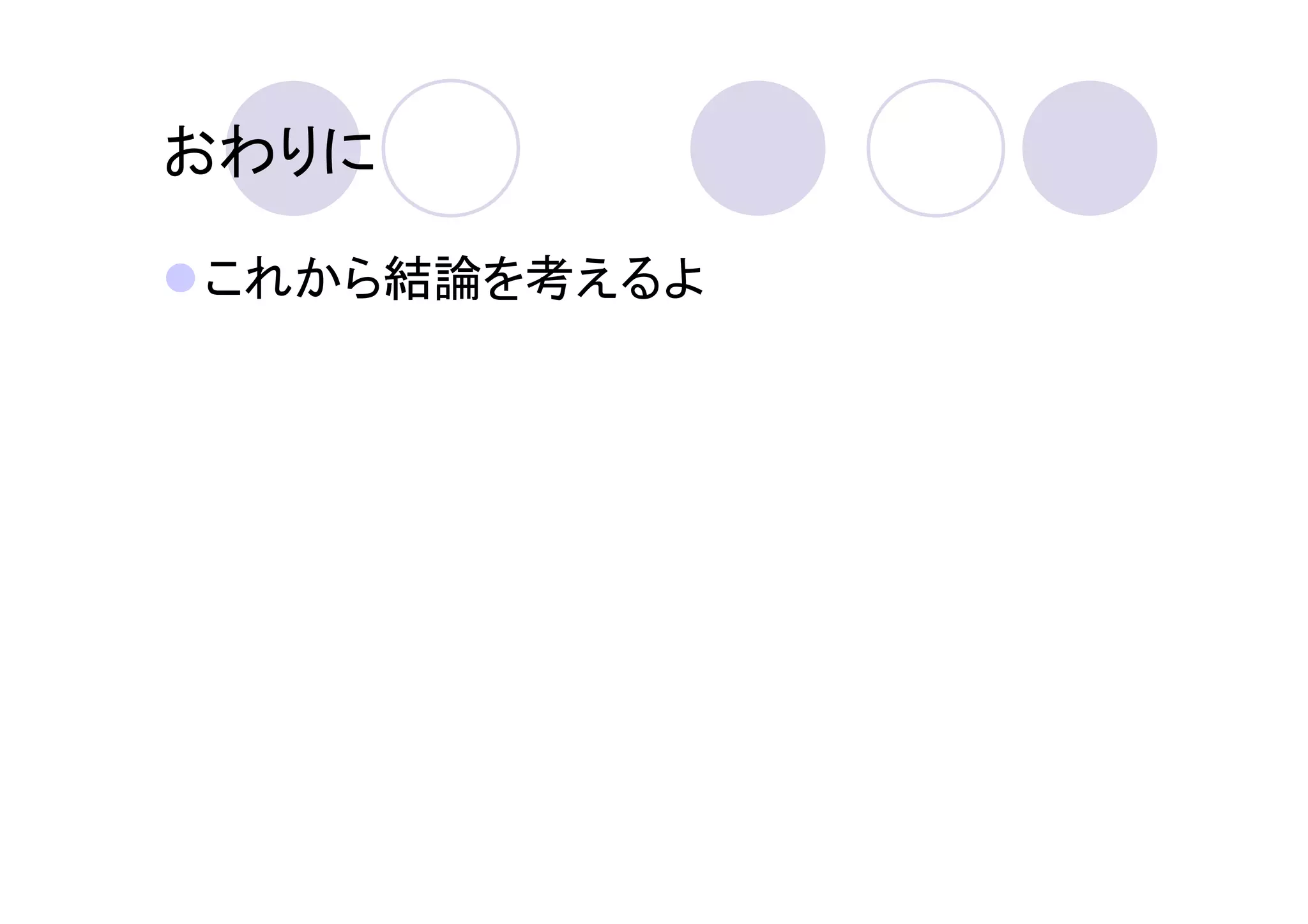 おわりに

これから結論を考えるよ
 