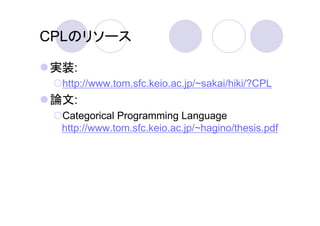 CPLのリソース

実装:
 http://www.tom.sfc.keio.ac.jp/~sakai/hiki/?CPL
論文:
 Categorical Programming Language
 http://www.tom.sfc.keio.ac.jp/~hagino/thesis.pdf
 