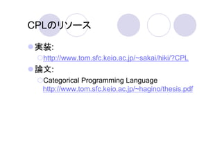 CPLのリソース

実装:
 http://www.tom.sfc.keio.ac.jp/~sakai/hiki/?CPL
論文:
 Categorical Programming Language
 http://www.tom.sfc.ke...