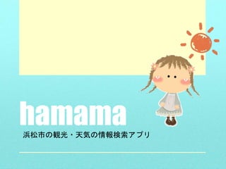 hamama浜松市の観光・天気の情報検索アプリ
 