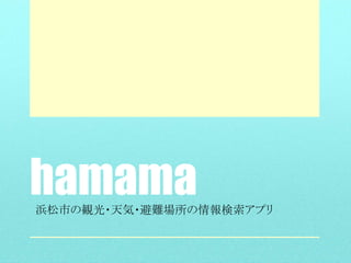 hamama浜松市の観光・天気・避難場所の情報検索アプリ
 