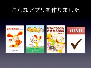 こんなアプリを作りました
 