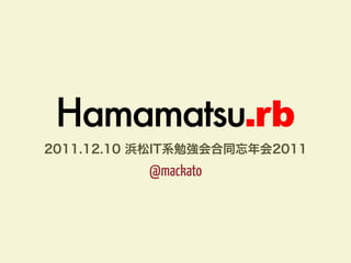 Hamamatsu.rb
    @mackato
 