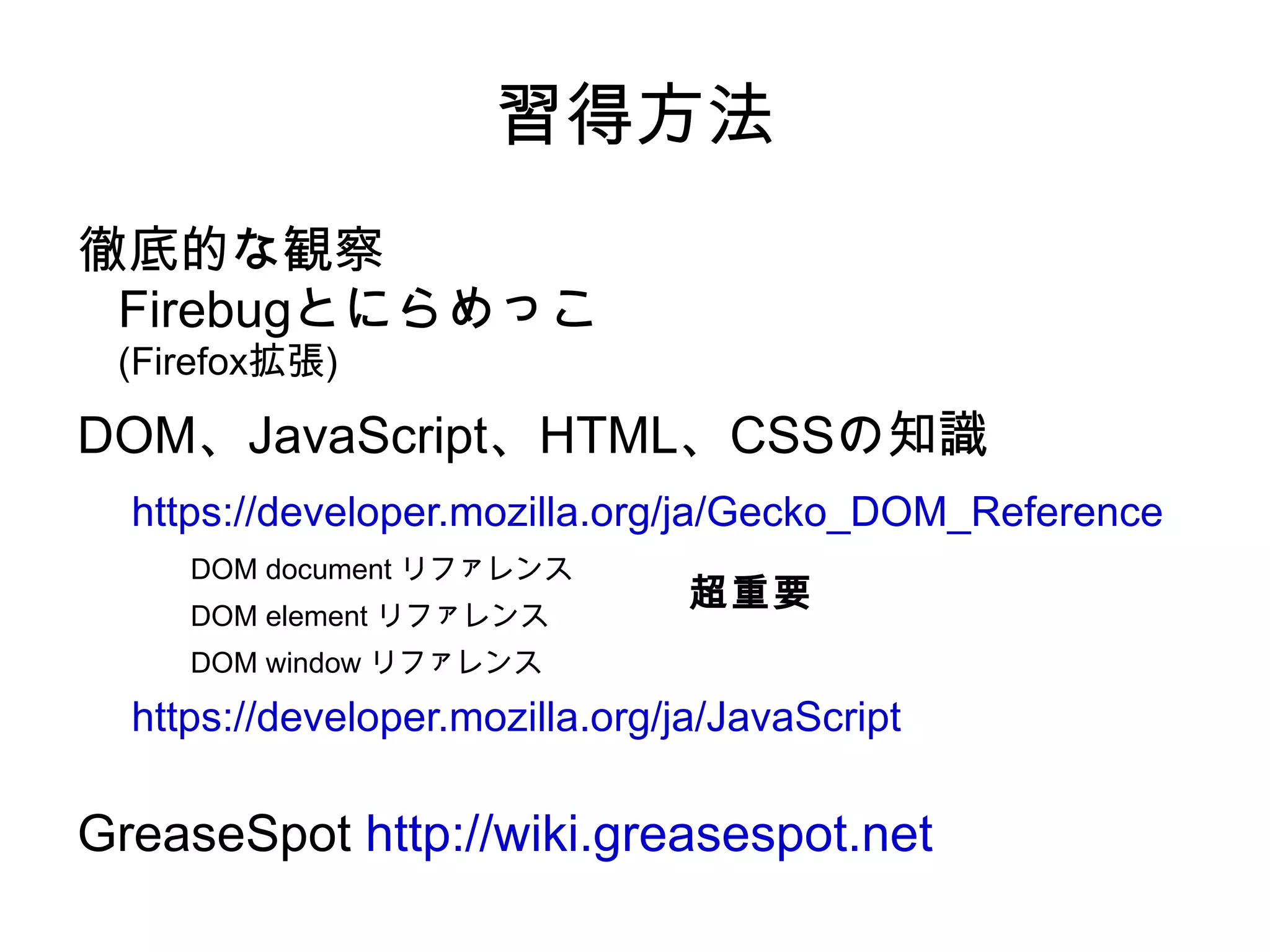 ユーザースクリプトとは？ 一方的に受け取るだけだったウェブサイトを ユーザーが独自に拡張する目的で書いたスクリプトの総称 