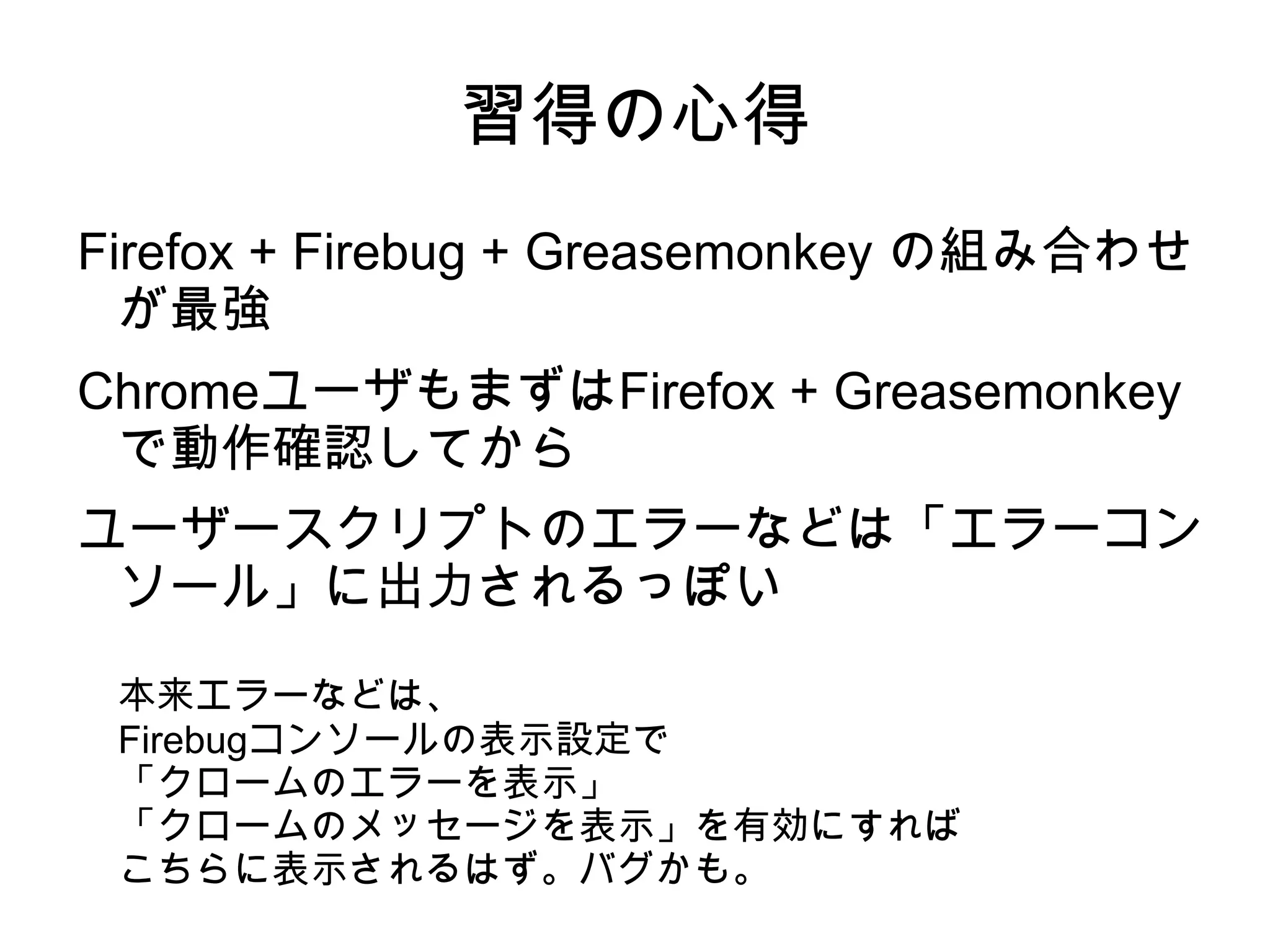どうすればいいの？？ Firefox Chrome ユーザースクリプトにネイティブ対応 (GM の機能制限版 ) 