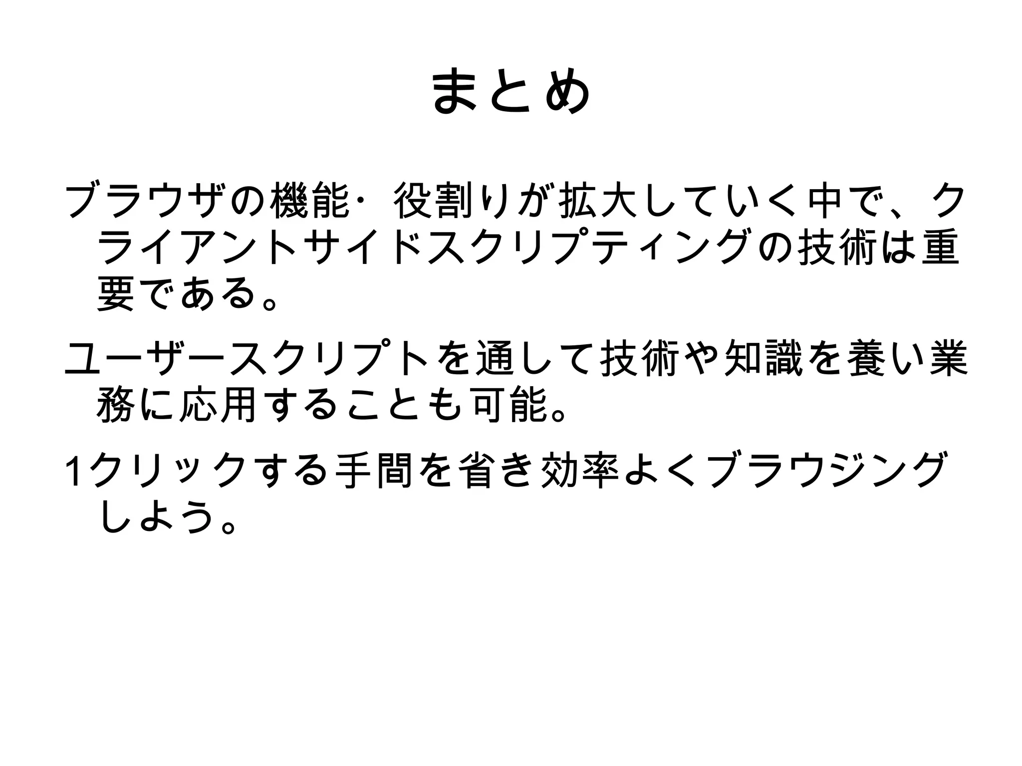Ninjakit  (Firefox の GM と同等。オススメ ) Greasemonkey ( オススメ ) 