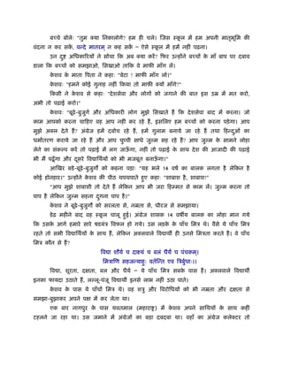 बच्चे बोलेः "तुम क्या िनकालोगे? हम ही चले। िजस ःकल में हम अपनी मातृभिम की
                                                        ू                  ू
वंदना न कर सक, वन्दे मातरम ् न कह सक Ð ऐसे ःकल में हमें नहीं पढ़ना।
             ें                     ें       ू
       उन द ु   अिधकािरयों ने सोचा िक अब क्या करें ? िफर उन्होंने बच्चों क माँ बाप पर दबाव
                                                                          े
डाला िक बच्चों को समझाओ, िसखाओ तािक वे माफी माँग लें।
       कशव क माता िपता ने कहाः "बेटा ! माफी माँग लो।"
        े   े
       कशवः "हमने कोई गुनाह नहीं िकया तो माफी क्यों माँगे?"
        े
       िकसी ने कशव से कहाः "दे शसेवा और लोगों को जगाने की बात इस उॆ में मत करो,
                े
अभी तो पढ़ाई करो।"
       कशवः "बूढ़े-बुजगर् और अिधकारी लोग मुझे िसखाते हैं िक दे शसेवा बाद में करना। जो
        े            ु
काम आपको करना चािहए वह आप नहीं कर रहे हैं , इसिलए हम बच्चों को करना पड़े गा। आप
मुझे अक्ल दे ते हैं ? अंमेज हमें दबोच रहे हैं , हमें गुलाम बनाये जा रहे हैं तथा िहन्दओं का
                                                                                     ु
धमातरण कराये जा रहे हैं और आप चुप्पी साधे जु म सह रहे हैं ? आप जु म क सामने लोहा
                                                                     े
लेने का संक प करें तो पढ़ाई में लग जाऊगा, नहीं तो पढ़ाई क साथ दे श की आजादी की पढ़ाई
                                     ँ                 े
भी मैं पढ़ँू गा और दसरे िव ािथर्यों को भी मजबूत बनाऊगा।"
                   ू                               ँ
       आिखर बडे -बूढ़े-बुजग को कहना पड़ाः "यह भले 14 वषर् का बालक लगता है लेिकन है
                         ु
कोई होनहार।" उन्होंने कशव की पीठ थपथपाते हए कहाः "शाबाश है , शाबाश!"
                       े                  ु
       "आप मुझे शाबाशी तो दे ते हैं लेिकन आप भी जरा िहम्मत से काम लें। जु म करना तो
पाप है लेिकन जु म सहना दगना पाप है ।"
                        ु
       कशव ने बूढ़े-बुजग को सरलता से, नॆता से, धीरज से समझाया।
        े             ु
       डे ढ़ महीने बाद वह ःकल चालू हई। अंमेज शासक 14 वष य बालक का लोहा मान गये
                           ू       ु
िक उसक आगे हमारे सारे षडयंऽ िवफल हो गये। उस लड़क क पाँच िमऽ थे। वैसे ये पाँच िमऽ
      े                                        े े
रहते तो सभी िव ािथर्यों क साथ हैं , लेिकन अक्लवाले िव ाथ ही उनसे िमऽता करते हैं । वे पाँच
                         े
िमऽ कौन से हैं ?
                            िव ा शौयर् च दाआयं च बलं धैय च पंचकम।
                                                                ्
                             िमऽािण सहजन्याहः वतर्िन्त एव िऽबुधाः।।
                                            ु                 र्
       िव ा, शूरता, दक्षता, बल और धैयर् Ð ये पाँच िमऽ सबक पास हैं । अक्लवाले िव ाथ
                                                         े
इनका फायदा उठाते हैं , ल लू-पंजू िव ाथ इनसे लाभ नहीं उठा पाते।
       कशव क पास ये पाँचों िमऽ थे। वह शऽु और िवरोिधयों को भी नॆता और दक्षता से
        े   े
समझा-बुझाकर अपने पक्ष में कर लेता था।
       एक बार नागपुर क पास यवतमाल (महारा ) में कशव अपने सािथयों क साथ कहीं
                      े                         े                े
टहलने जा रहा था। उस जमाने में अंमेजों का बड़ा दबदबा था। वहाँ का अंमेज कलेक्टर तो
 