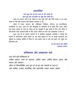 ूाःतािवक
                       अगर तुम ठान लो, तारे गगन क तोड़ सकते हो।
                                                 े
                      अगर तुम ठान लो, तूफान का मुख मोड़ सकते हो।।
       कहने का तात्पयर् यही है िक जीवन में ऐसा कोई कायर् नहीं िजसे मानव न कर सक।
                                                                               े
जीवन में ऐसी कोई समःया नहीं िजसका समाधान न हो।
       जीवन में संयम, सदाचार, ूेम, सिहंणुता, िनभर्यता, पिवऽता, दृढ़ आत्मिव ास,
सत्सािहत्य का पठन, उ म संग और महापुरुषों का मागर्दशर्न हो तो हमारे िलए अपना लक्षय
ूा   करना आसान हो जाता है । जीवन को इन सदगुणों से यु        बनाने क िलए तथा जीवन क
                                                                   े              े
ऊचे-में-ऊचे
 ँ       ँ    येय परमात्म-ूाि   क िलए आदशर् चिरऽों का पठन बड़ा लाभदायक है होता है ।
                                 े
       पूज्य बापू जी क सत्संग ूवचनों में से संकिलत महापुरुषों, दे शभि
                      े                                                   व साहसी वीर
बालकों क ूेरणादायक जीवन ूसंगों का यह संमह पुःतक क रूप में आपक करकमलों तक
        े                                        े           े
पहँु चाने का बालय    सिमित ने िकया है । आप इसका लाभ लें और इसे दसरों तक पहँु चा कर
                                                                ू
पुण्यभागी बनें।
                                                               ौी योग वेदान्त सेवा सिमित
                                                                        अमदावाद आौम।



                        हािनकारक और लाभदायक बातें
सात बातें बड़ी हािनकारक हैं -
अिधक बोलना, व्यथर् का भटकना, अिधक शयन, अिधक भोजन, ौृगार, हीन
                                                   ं
भावना और अहं कार।
जीवन में िनम्निलिखत आठ गुण हों तो वह बड़ा यशःवी हो जाता है ः
शांत ःवभाव, उत्साह, सत्यिन ा, धैय, सहनशि , नॆता, समता, साहस।
                                 र्
 