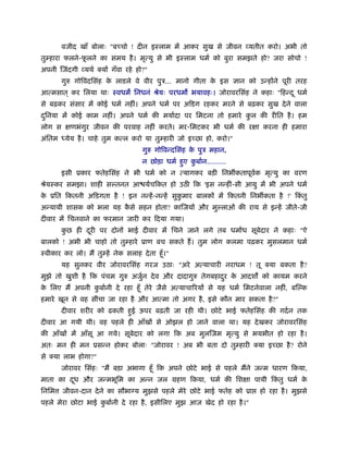 वजीद खाँ बोलाः "बच्चो ! दीन इःलाम में आकर सुख से जीवन व्यतीत करो। अभी तो
तुम्हारा फलने-फलने का समय है । मृत्यु से भी इःलाम धमर् को बुरा समझते हो? जरा सोचो !
               ू
अपनी िजंदगी व्यथर् क्यों गँवा रहे हो?"
        गुरु गोिवंदिसंह क लाडले वे वीर पुऽ... मानो गीता क इस ज्ञान को उन्होंने पूरी तरह
                         े                               े
आत्मसात ् कर िलया थाः ःवधम िनधनं ौेयः परधम भयावहः। जोरावरिसंह ने कहाः "िहन्द ू धमर्
से बढ़कर संसार में कोई धमर् नहीं। अपने धमर् पर अिडग रहकर मरने से बढ़कर सुख दे ने वाला
दिनया में कोई काम नहीं। अपने धमर् की मयार्दा पर िमटना तो हमारे कल की रीित है । हम
 ु                                                              ु
लोग स क्षणभंगर जीवन की परवाह नहीं करते। मर-िमटकर भी धमर् की रक्षा करना ही हमारा
             ु
अंितम    येय है । चाहे तुम कत्ल करो या तुम्हारी जो इच्छा हो, करो।"
                                     गुरु गोिवन्दिसंह क पुऽ महान,
                                                       े
                                     न छोड़ा धमर् हए कबार्न.........
                                                  ु  ु
        इसी ूकार फतेहिसंह ने भी धमर् को न त्यागकर बड़ी िनभ कतापूवक मृत्यु का वरण
                                                                र्
ौेयःकर समझा। शाही स तनत आ यर्चिकत हो उठ िक 'इस नन्हीं-सी आयु में भी अपने धमर्
क ूित िकतनी अिडगता है ! इन नन्हें -नन्हें सुकमार बालकों में िकतनी िनभ कता है !' िकतु
 े                                           ु                                    ं
अन्यायी शासक को भला यह कसे सहन होता? कािजयों और मु लाओं की राय से इन्हें जीते-जी
                        ै
दीवार में िचनवाने का फरमान जारी कर िदया गया।
        कछ ही दरी पर दोनों भाई दीवार में िचने जाने लगे तब धमाध सूबेदार ने कहाः "ऐ
         ु     ू
बालको ! अभी भी चाहो तो तुम्हारे ूाण बच सकते हैं । तुम लोग कलमा पढ़कर मुसलमान धमर्
ःवीकार कर लो। मैं तुम्हें नेक सलाह दे ता हँू ।"
        यह सुनकर वीर जोरावरिसंह गरज उठाः "अरे अत्याचारी नराधम ! तू क्या बकता है ?
मुझे तो खुशी है िक पंचम गुरु अजुन दे व और दादागुरु तेगबहादर क आदश को कायम करने
                                र्                        ु  े
क िलए मैं अपनी कबार्नी दे रहा हँू तेरे जैसे अत्याचािरयों से यह धमर् िमटनेवाला नहीं, बि क
 े              ु
हमारे खून से वह सींचा जा रहा है और आत्मा तो अगर है , इसे कौन मार सकता है ?"
        दीवार शरीर को ढकती हई ऊपर बढ़ती जा रही थी। छोटे भाई फतेहिसंह की गदर् न तक
                            ु
दीवार आ गयी थी। वह पहले ही आँखों से ओझल हो जाने वाला था। यह दे खकर जोरावरिसंह
की आँखों में आँसू आ गये। सूबेदार को लगा िक अब मुलिजम मृत्यु से भयभीत हो रहा है ।
अतः मन ही मन ूसन्न होकर बोलाः "जोरावर ! अब भी बता दो तुम्हारी क्या इच्छा है ? रोने
से क्या लाभ होगा?"
        जोरावर िसंहः "मैं बड़ा अभागा हँू िक अपने छोटे भाई से पहले मैंने जन्म धारण िकया,
माता का दध और जन्मभूिम का अन्न जल महण िकया, धमर् की िशक्षा पायी िकतु धमर् क
         ू                                                        ं        े
िनिम    जीवन-दान दे ने का सौभाग्य मुझसे पहले मेरे छोटे भाई फतेह को ूा   हो रहा है । मुझसे
पहले मेरा छोटा भाई कबार्नी दे रहा है , इसीिलए मुझ आज खेद हो रहा है ।"
                    ु
 