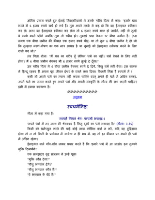 अंितम ूयास करते हए ईसाई िमशनरीवालों ने उसक गरीब िपता से कहाः "इसक घाव
                        ु                        े                      े
भरने में 6 हजार रूपये खचर् हो गये हैं । तुम अपने लड़क से कह दो िक वह ईसाइयत ःवीकार
                                                    े
कर ले। अगर वह ईसाइयत ःवीकार कर लेगा तो 6 हजार रुपये माफ हो जायेंगे, नहीं तो तुम्हें
वे रुपये भरने पड़ें गे जबिक तुम तो गरीब हो। तुम्हारे पास कवल 12 बीघा जमीन है । (उस
                                                         े
समय एक बीघा जमीन की कीमत एक हजार रुपये थी।) या तो तुम 6 बीघा जमीन दे दो जो
िक तुम्हारा भरण-पोषण का एक माऽ आधार है या नुमाई को ईसाइयत ःवीकार करने क िलए
                                                                       े
राजी कर लो।"
       तब िपता बोलाः "मैं धन का गरीब हँू लेिकन धमर् का नहीं। धमर् बेचने क िलए नहीं
                                                                         े
होता। मैं 6 बीघा जमीन बेचकर भी 6 हजार रुपये तुम्हें दे दँ गा।"
                                                          ू
       उस गरीब िपता ने 6 बीघा जमीन बेचकर रुपये दे िदये, िकतु धमर् नहीं बेचा। उस बालक
                                                          ं
ने िहन्द ू रहकर ही अपना पूरा जीवन ई र क राःते लगा िदया। िकतनी िन ा है ःवधमर् में !
                                       े
       कभी भी अपने धमर् का त्याग नहीं करना चािहए वरन ् अपने ही धमर् में अिडग रहकर,
अपने धमर् का पालन करते हए अपने धमर् और अपनी संःकृ ित क गौरव की रक्षा करनी चािहए।
                        ु                             े
इसी में हमारा क याण है ।
                                         ॐॐॐॐॐॐॐॐॐॐ
                                              अनुबम


                                          ःवधमर्िन ा
       गीता में कहा गया है ः
                                   ःवधम िनधनं ौेयः परधम भयावहः।
       'अपने धमर् में मर जाना भी ौेयःकर है िकतु दसरे का धमर् भयावह है ।' (गीताः 3.35)
                                             ं   ू
       िकसी को धमर्च्युत करने की चाहे कोई लाख कोिशश क्यों न करें , यिद वह बुि मान
होगा तो न तो िकसी क ूलोभन में आयेगा न ही भय में, वह तो हर कीमत पर अपने ही धमर्
                   े
में अिडग रहे गा।
       ईसाइयत वाले गाँव-गाँव जाकर ूचार करते हैं िक 'हमारे धमर् में आ जाओ। हम तुमको
मुि   िदलायेंगे।'
       एक समझदार वृ          सज्जन ने उन्हें पूछाः
       "मुि    कौन दे गा?"
       "यीशु भगवान दें गे।"
       "यीशु भगवान कौन हैं ?"
       "वे भगवान क बेटे हैं ।"
                  े
 